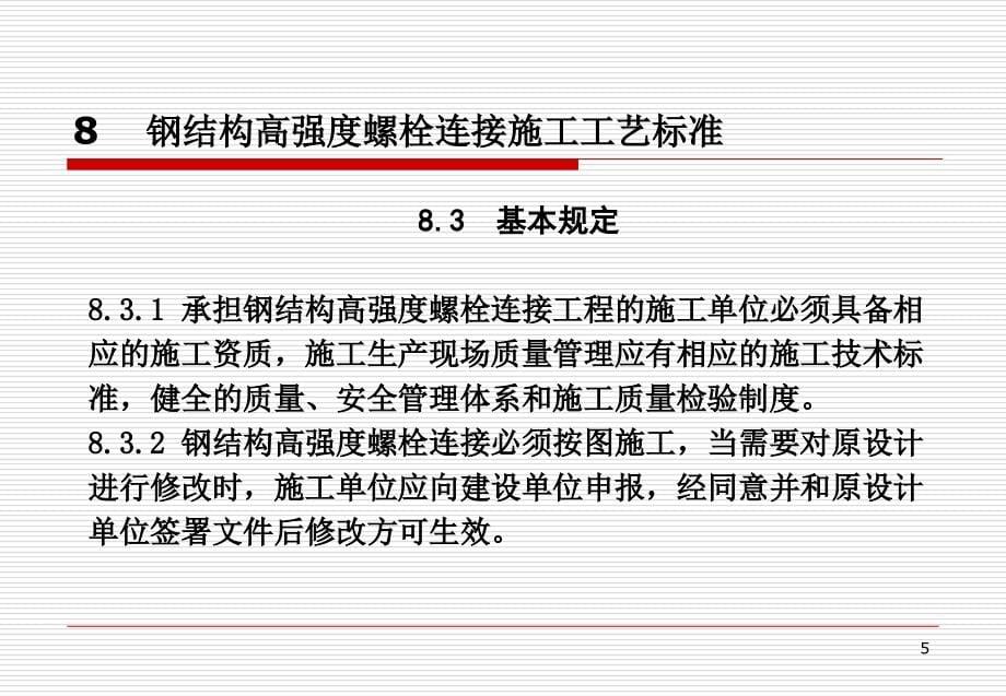 钢结构高强度螺栓施工工艺标准2教学文稿_第5页