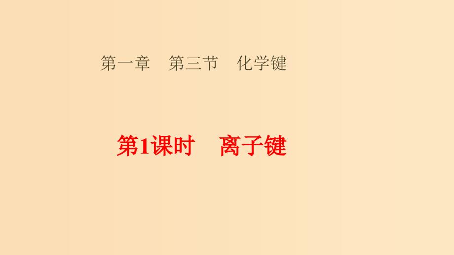 高中化学第一章物质结构元素周期律1.3.1离子键新人教版必修2_第1页