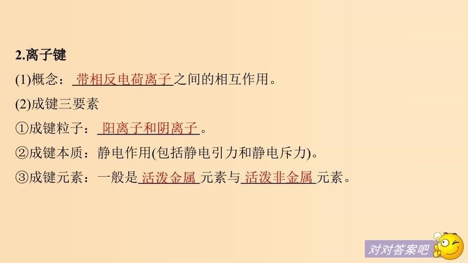 高中化学第一章物质结构元素周期律1.3.1离子键新人教版必修2_第5页