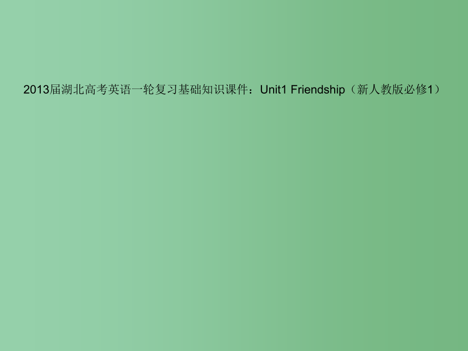 高考英语一轮复习基础知识 Unit1 Friendship 新人教版必修1_第1页