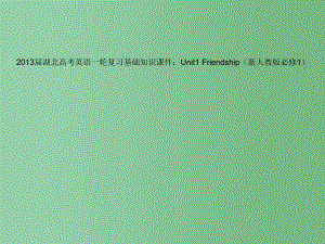 高考英语一轮复习基础知识 Unit1 Friendship 新人教版必修1