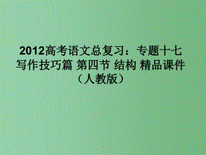 高考语文总复习 专题十七写作技巧篇第四节结构精品 新人教版