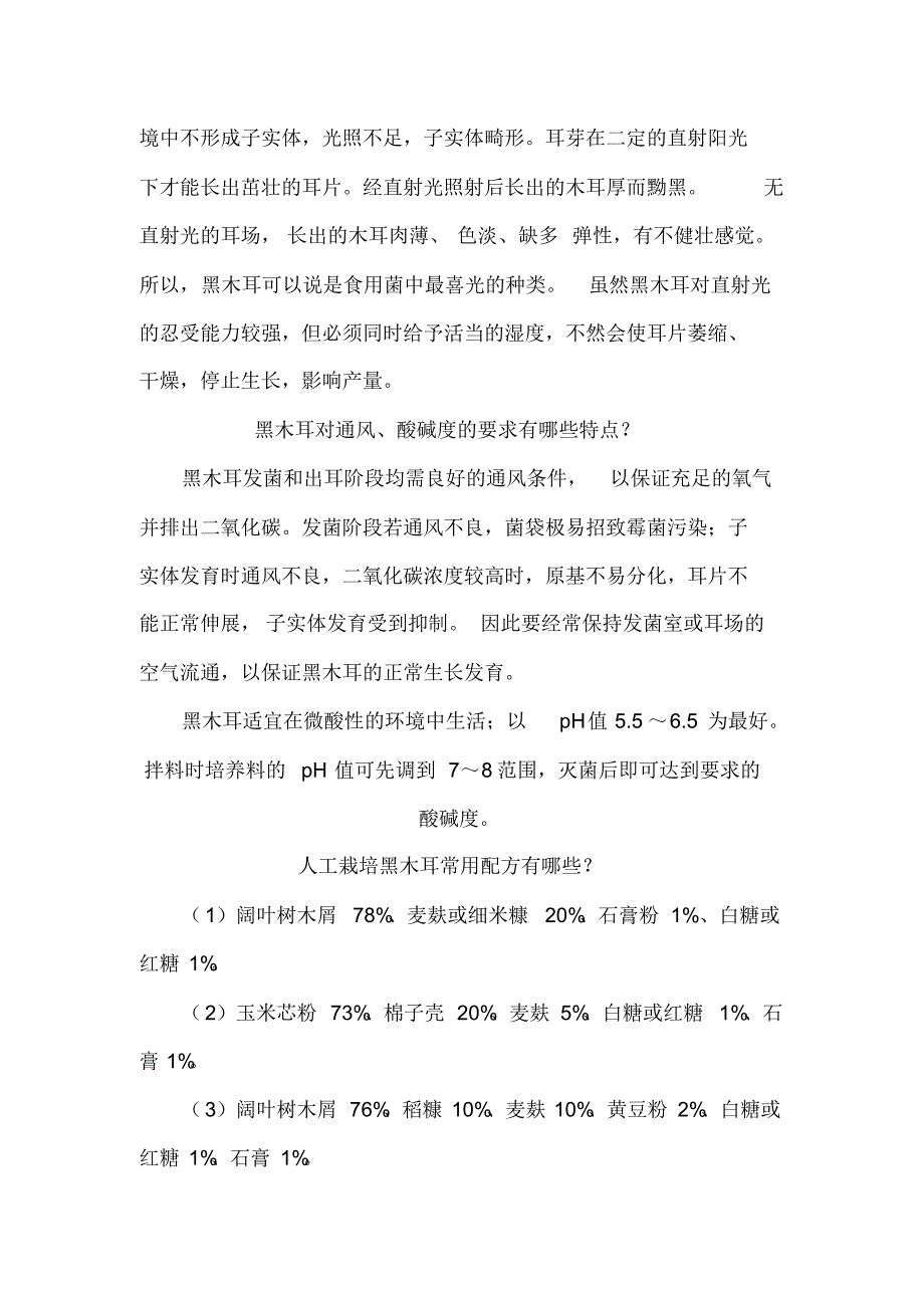 黑木耳食用菌常见栽培品种技术相关问题解答_第3页