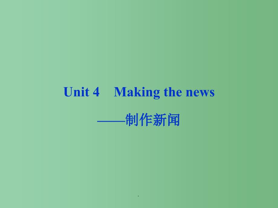 高考英语一轮总复习 Unit4 Making the news制作新闻 新人教必修5_第1页