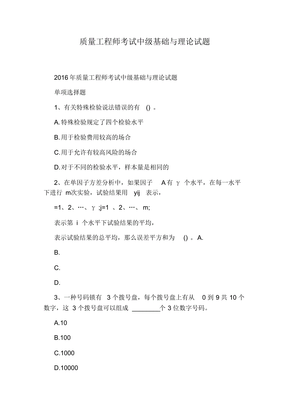 质量工程师考试中级基础与理论试题_第1页