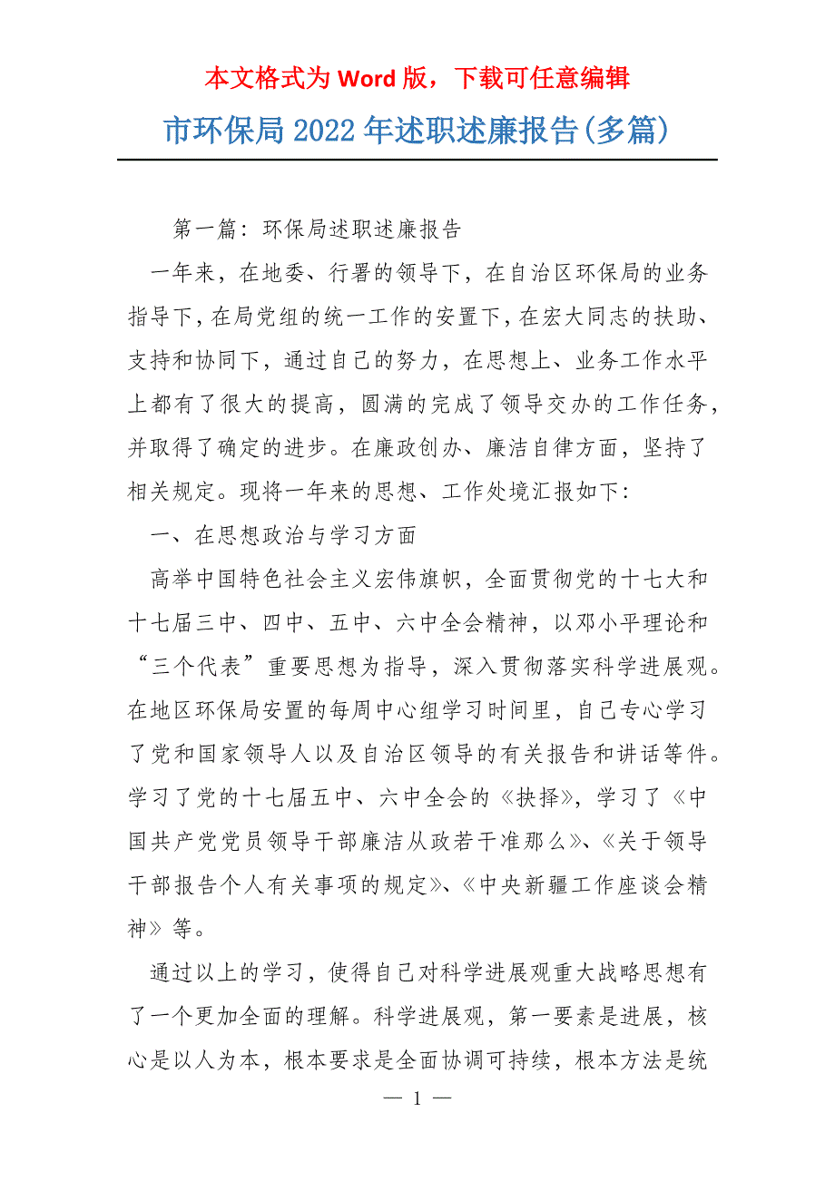 市环保局2022年述职述廉报告(多篇)_第1页