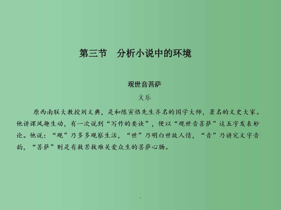 高考语文总复习 选考1 1-3 分析小说中的环境_第1页