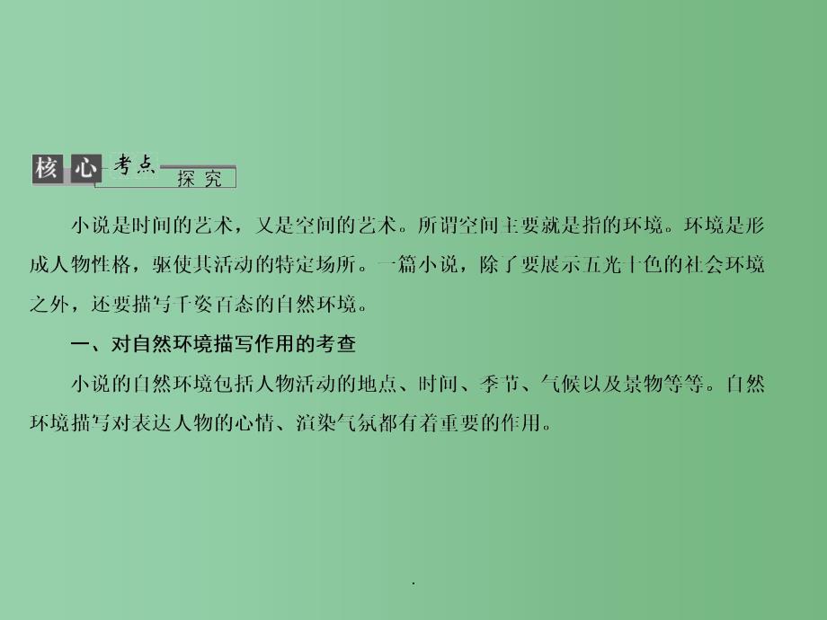 高考语文总复习 选考1 1-3 分析小说中的环境_第2页