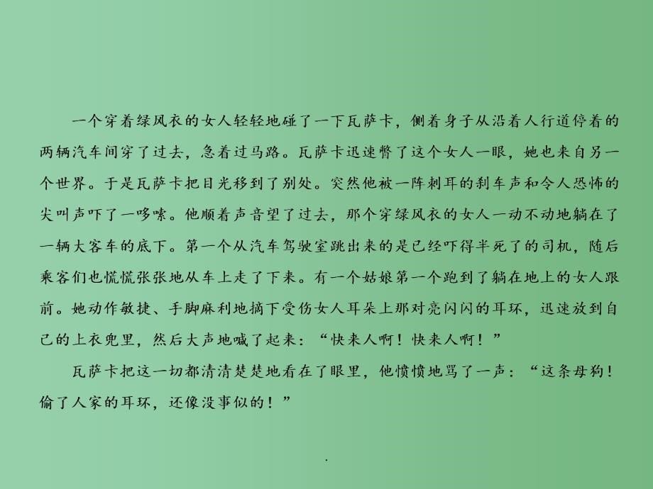 高考语文总复习 选考1 1-3 分析小说中的环境_第5页