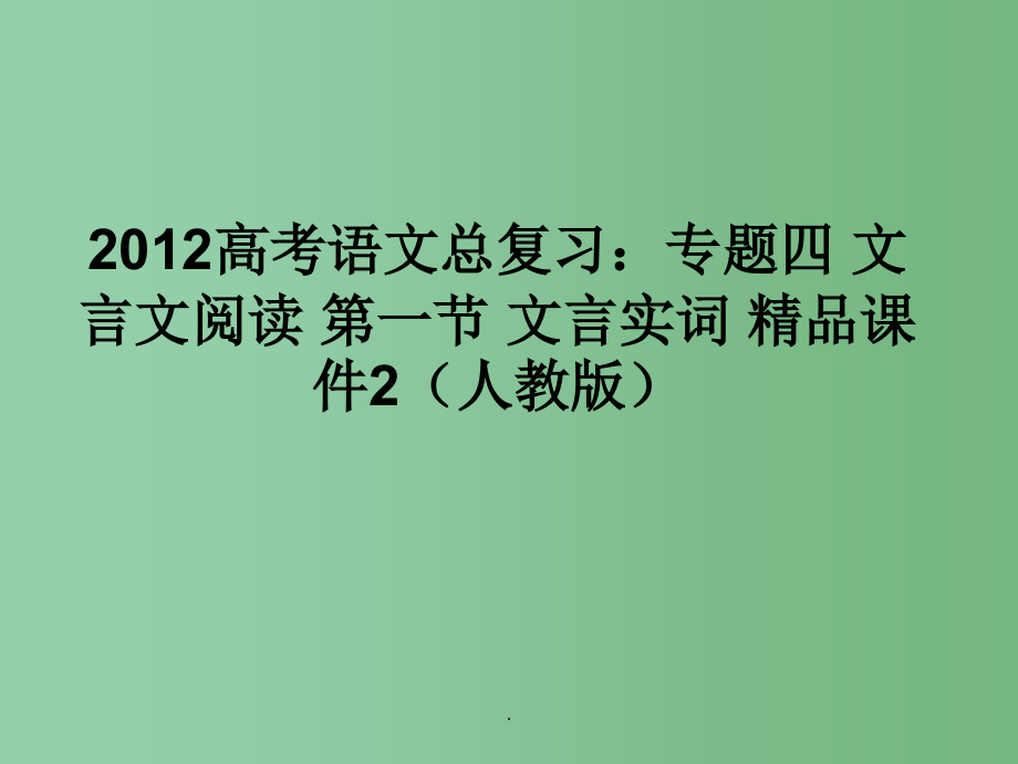 高考语文总复习 专题四文言文阅读第一节文言实词精品2 新人教版_第1页