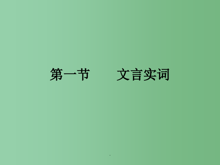 高考语文总复习 专题四文言文阅读第一节文言实词精品2 新人教版_第2页