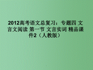 高考语文总复习 专题四文言文阅读第一节文言实词精品2 新人教版