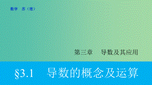 高考数学大一轮复习 3.1导数的概念及运算 理 苏教版