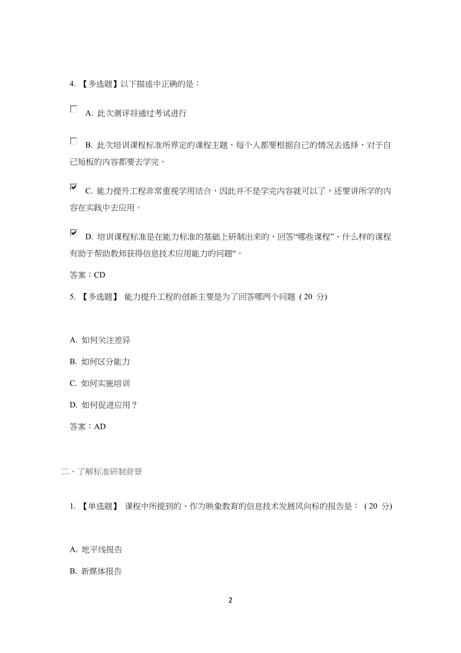 上海市教师信息化工程中小学生(幼儿园)教师信息技术应用能力标准解读答案_第2页