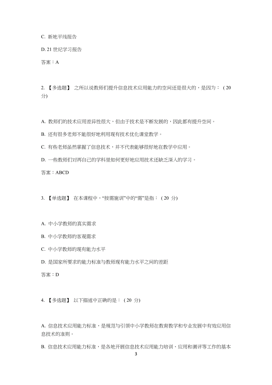 上海市教师信息化工程中小学生(幼儿园)教师信息技术应用能力标准解读答案_第3页