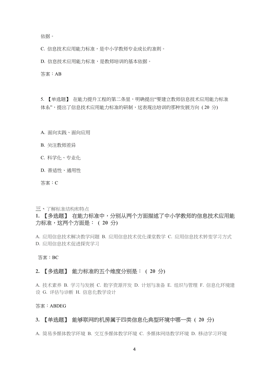 上海市教师信息化工程中小学生(幼儿园)教师信息技术应用能力标准解读答案_第4页