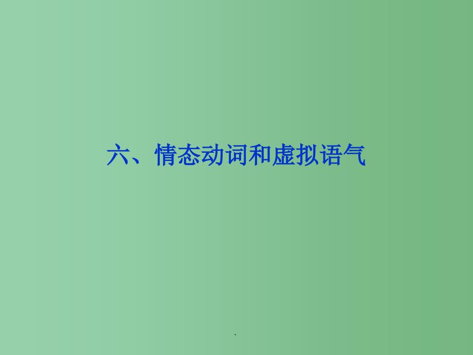 高考英语一轮总复习 语法专项突破六、情态动词和虚拟语气 新人教版_第1页