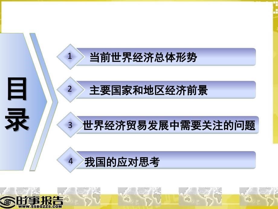 国际经济形势分析及对策思考7上课讲义_第5页