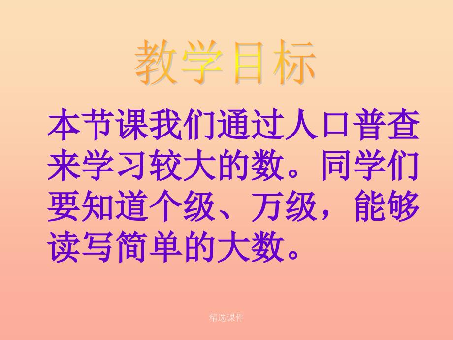 四年级数学上册一认识更大的数3人口普查教学1北师大版_第2页