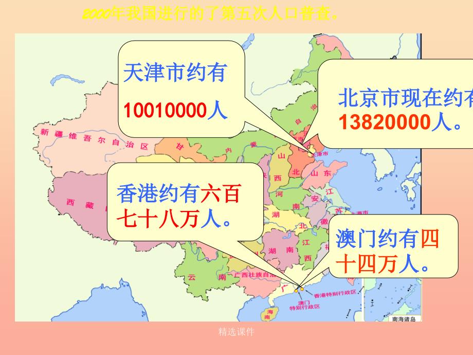 四年级数学上册一认识更大的数3人口普查教学1北师大版_第4页