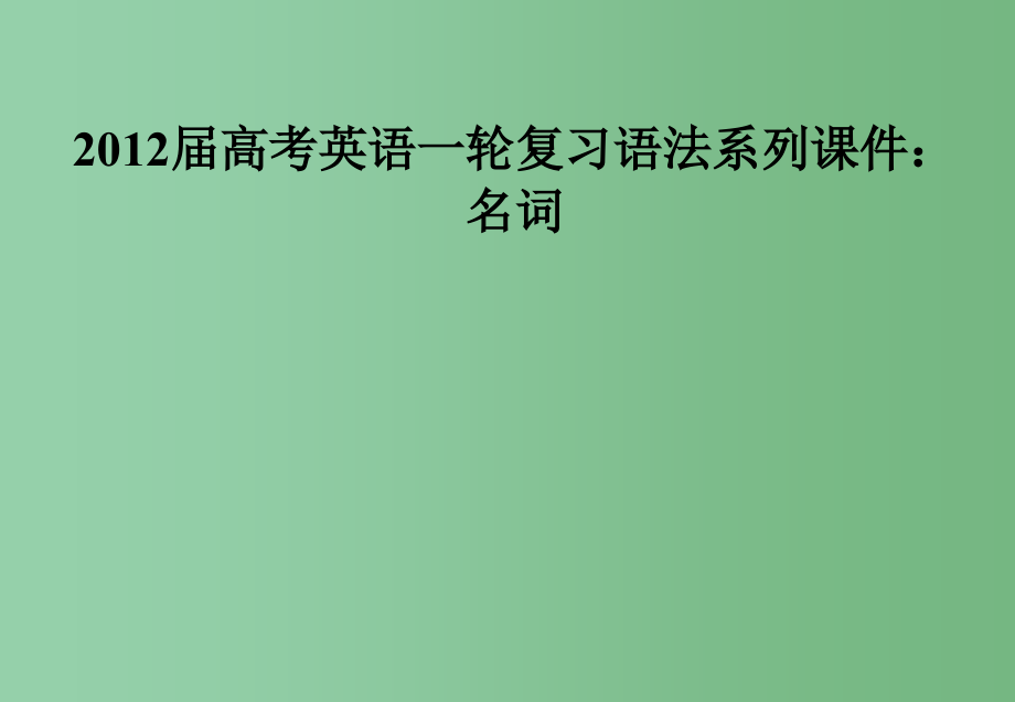 高考英语一轮复习 语法系列名词_第1页