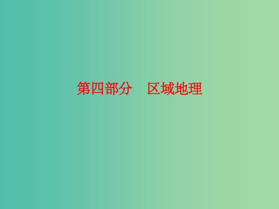 高考地理总复习 17.1世界地理概况_第1页