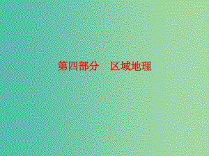 高考地理总复习 17.1世界地理概况