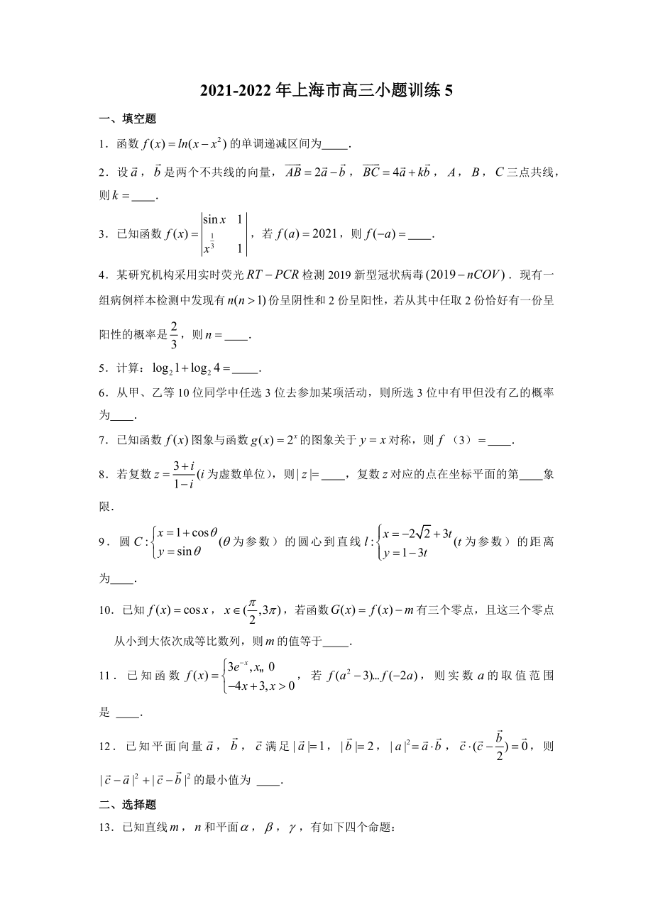 上海市奉贤中学高三上学期数学一轮复习小题训练_第1页