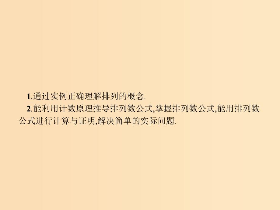 高中数学 第一章 计数原理 1.2 排列 1.2.1 排列与排列数公式 北师大版选修2-3_第3页