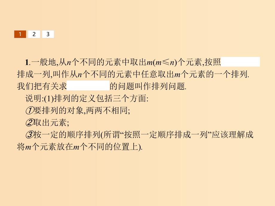 高中数学 第一章 计数原理 1.2 排列 1.2.1 排列与排列数公式 北师大版选修2-3_第4页