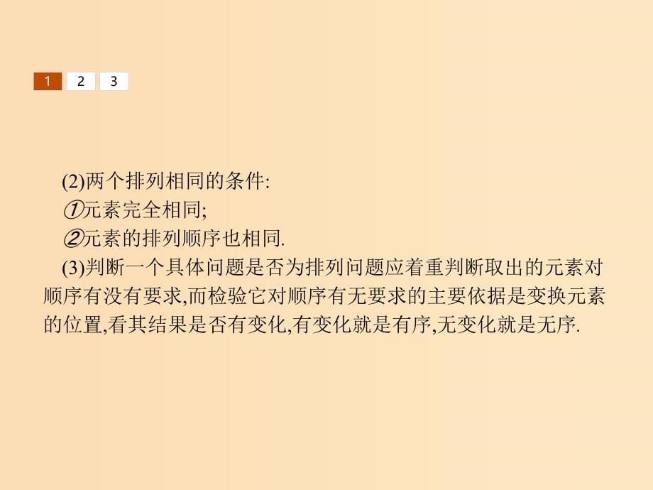 高中数学 第一章 计数原理 1.2 排列 1.2.1 排列与排列数公式 北师大版选修2-3_第5页