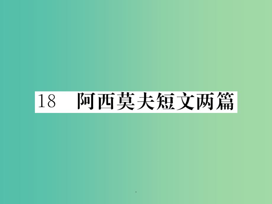 八年级语文上册 第四单元 18《阿莫西夫短文两篇》 新人教版_第1页