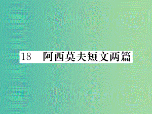 八年级语文上册 第四单元 18《阿莫西夫短文两篇》 新人教版