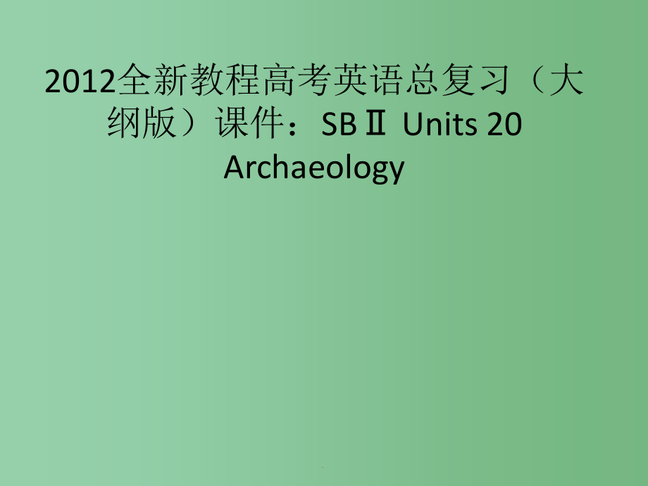 高考英语总复习 Units 20 Archaeology 大纲人教版_第1页