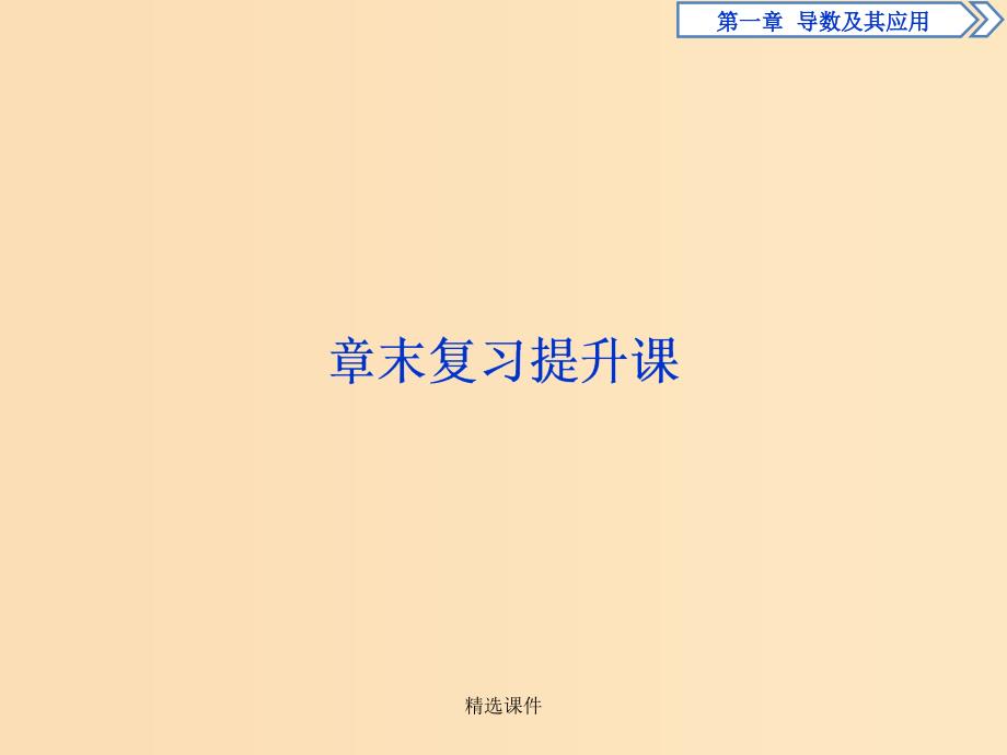 高中数学 第一章 导数及其应用复习提升课 新人教A版选修2-2_第1页