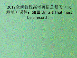 高考英语总复习 Units 1 That must be a record 大纲人教版