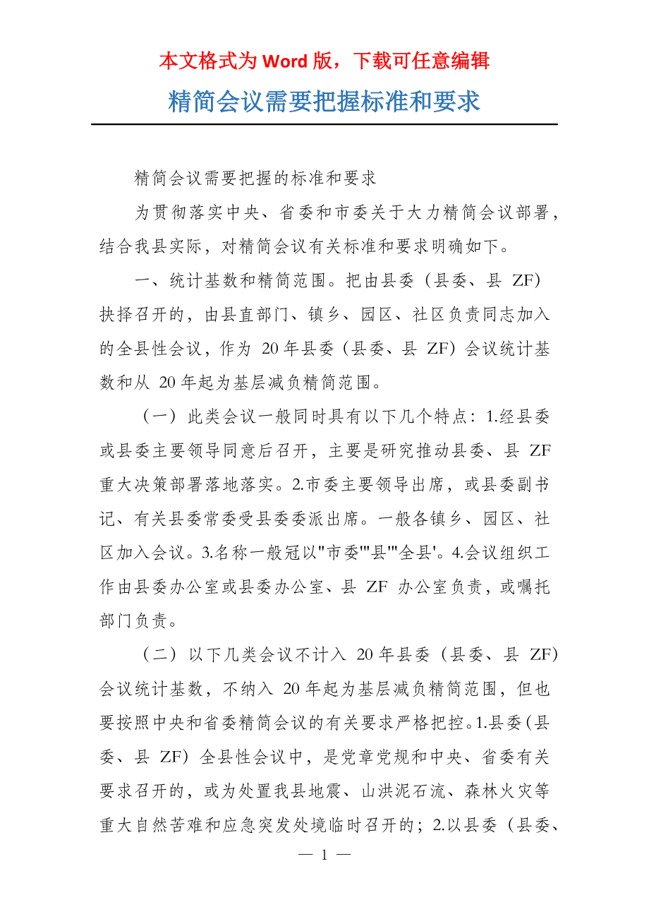 精简会议需要把握标准和要求_第1页