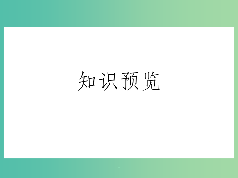 七年级生物上册 1.2.2 生物与环境组成生态系统1 新人教版_第3页