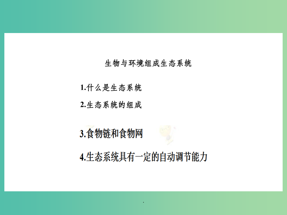 七年级生物上册 1.2.2 生物与环境组成生态系统1 新人教版_第4页