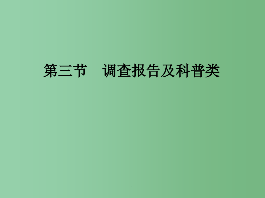 高考语文总复习 专题三 实用类文本阅读(选考) 调查报告及科普类_第1页