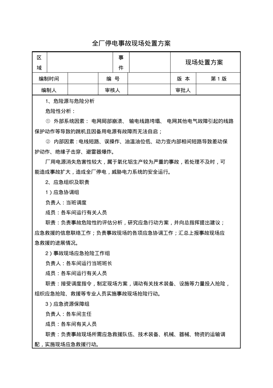 全厂停电事故现场处置方案_第1页