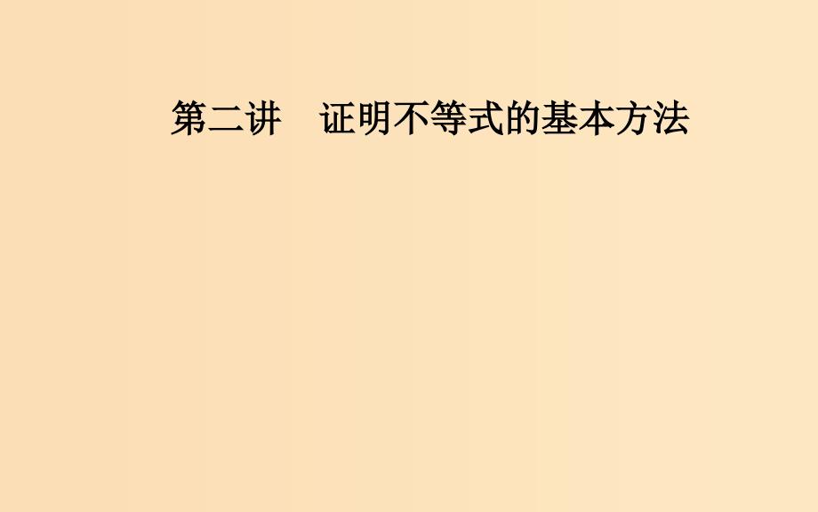 高中数学 第二讲 证明不等式的基本方法 2.1 比较法 新人教A版选修4-5_第1页