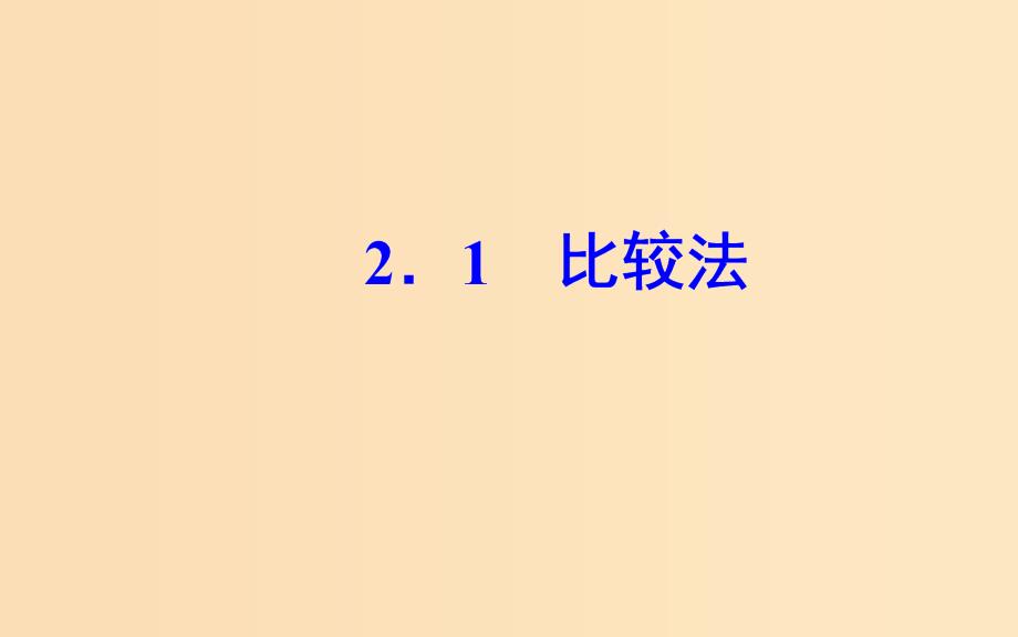 高中数学 第二讲 证明不等式的基本方法 2.1 比较法 新人教A版选修4-5_第2页