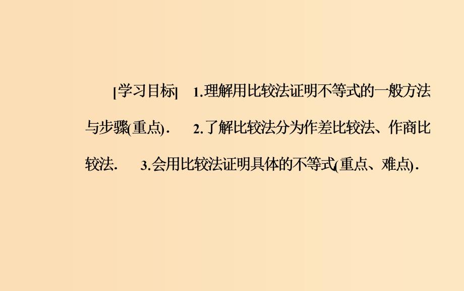 高中数学 第二讲 证明不等式的基本方法 2.1 比较法 新人教A版选修4-5_第3页