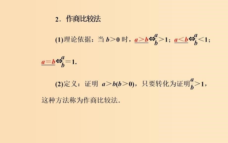 高中数学 第二讲 证明不等式的基本方法 2.1 比较法 新人教A版选修4-5_第5页