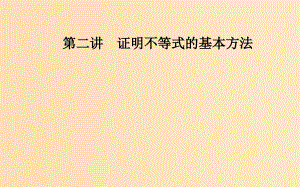 高中数学 第二讲 证明不等式的基本方法 2.1 比较法 新人教A版选修4-5