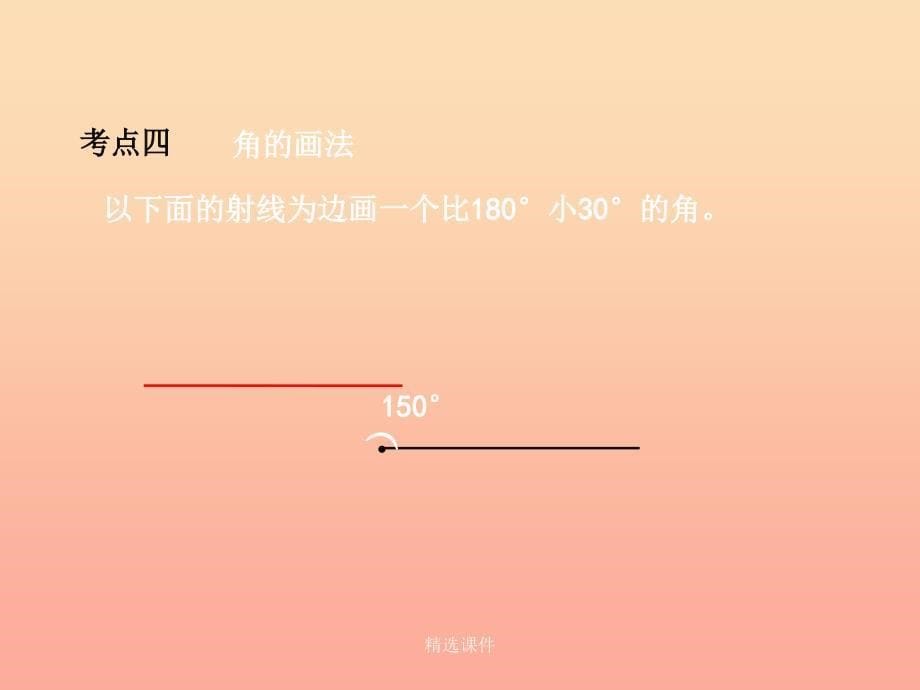 四年级数学上册 二 线与角《图形与几何》教学 北师大版_第5页