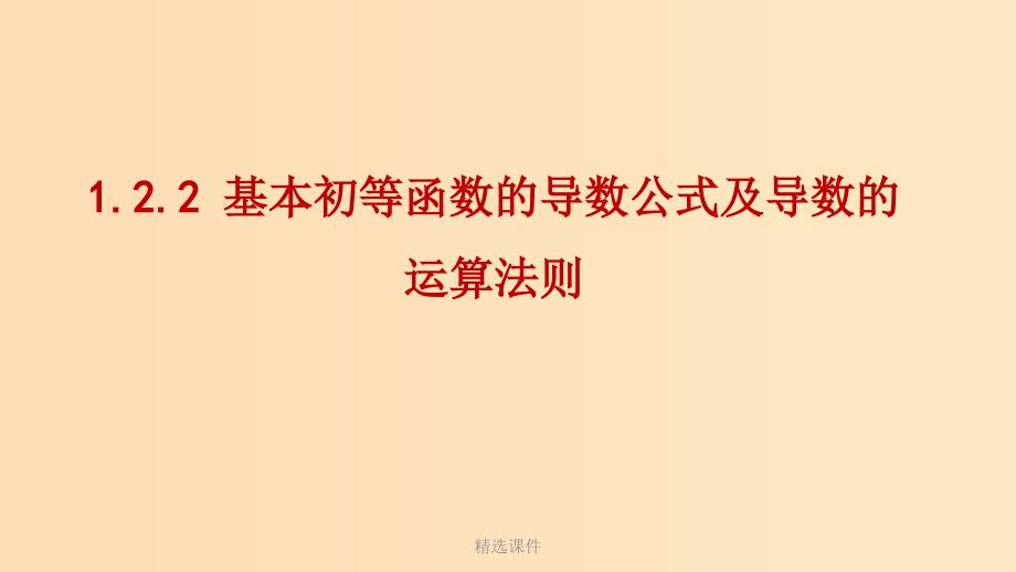 高中数学 第一章 导数及其应用 1.2.2 基本初等函数的导数公式及导数的运算法则2 新人教A版选修_第1页