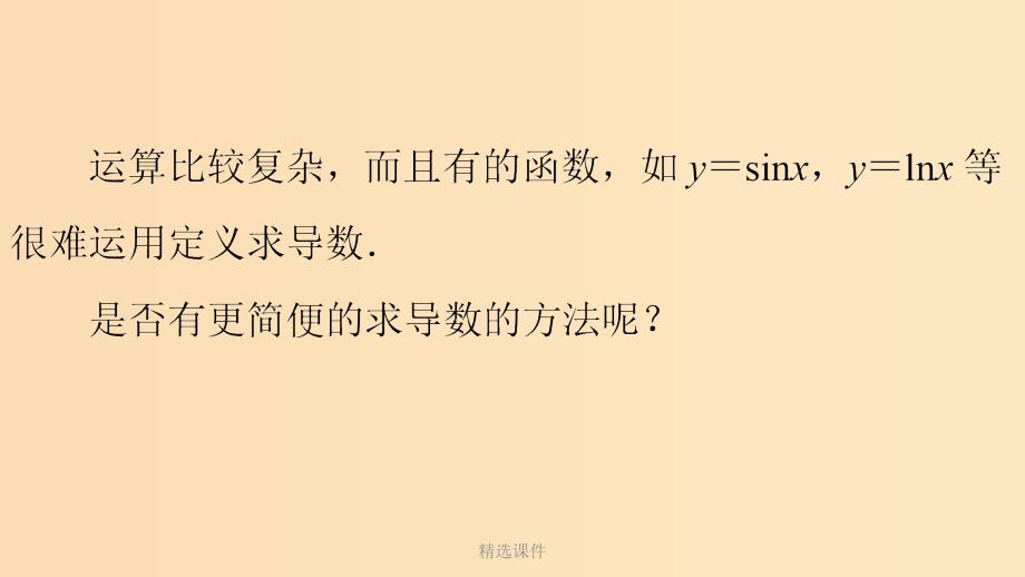 高中数学 第一章 导数及其应用 1.2.2 基本初等函数的导数公式及导数的运算法则2 新人教A版选修_第3页