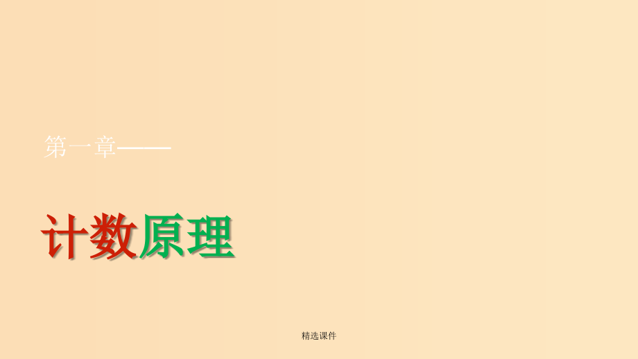 高中数学第1章计数原理1.2排列与组合1.2.1排列二新人教B版选修2_第1页